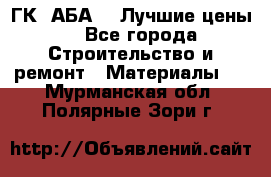 ГК “АБА“ - Лучшие цены. - Все города Строительство и ремонт » Материалы   . Мурманская обл.,Полярные Зори г.